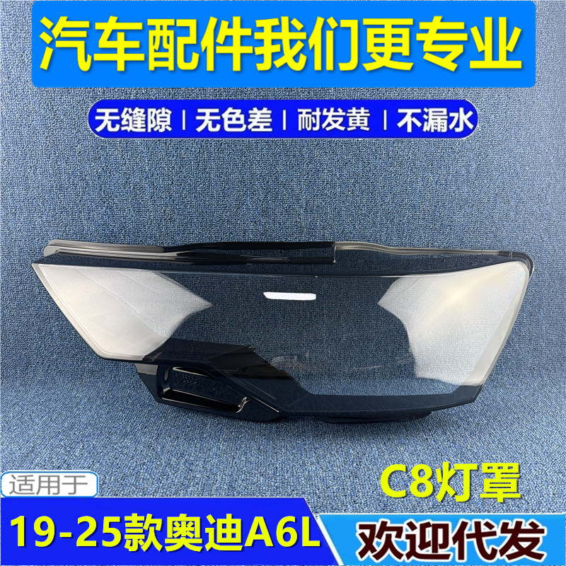 适用于19-20-22-25款奥迪A6L前大灯罩 新C8大灯透明灯罩 灯壳灯面
