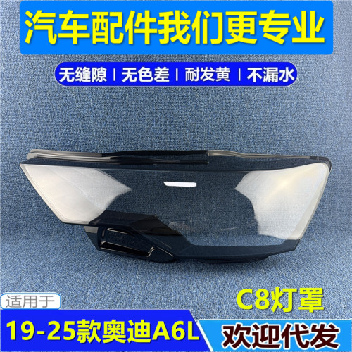 适用于19-20-22-25款奥迪A6L前大灯罩 新C8大灯透明灯罩 灯壳灯面