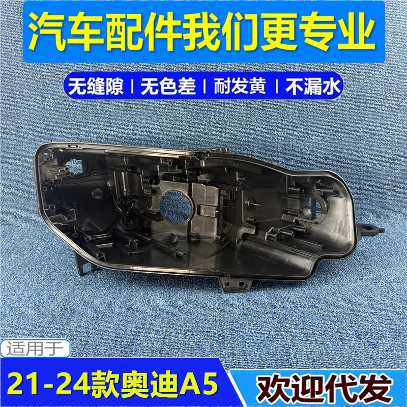 适用于奥迪A5大灯后壳 21-22-24款奥迪A5前大灯底座 高配低配底壳