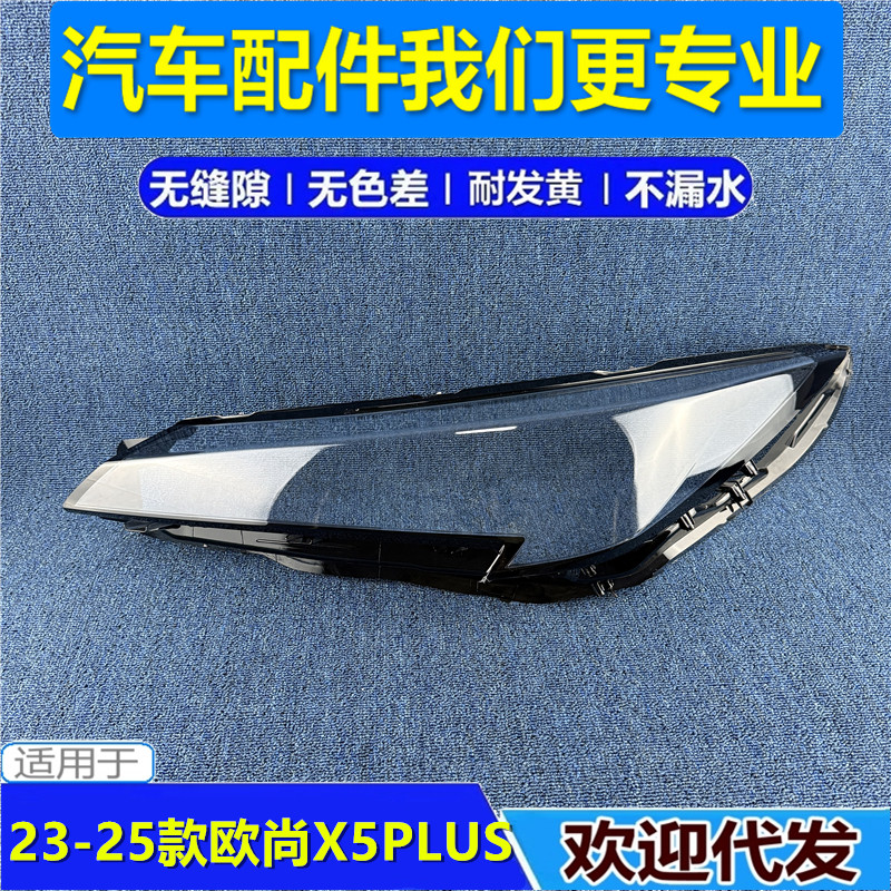 适用于23-24-25款长安欧尚X5PLUS大灯罩 X5PLUS前大灯透明灯壳面