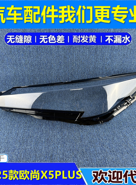 适用于23-24-25款长安欧尚X5PLUS大灯罩 X5PLUS前大灯透明灯壳面