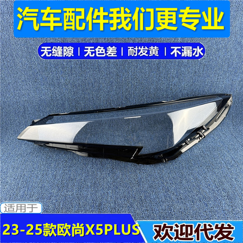 适用于23-24-25款长安欧尚X5PLUS大灯罩 X5PLUS前大灯透明灯壳面
