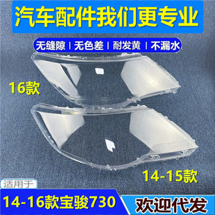 适用于 五菱宝骏730大灯罩14 15 16款宝骏730前大灯透明灯罩 高透