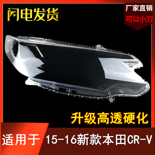 15-16款本田CRV大灯罩现货