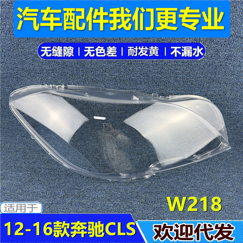 适用于奔驰12-16款W218大灯罩 CLS300 CLS350 500 W218大灯外面壳