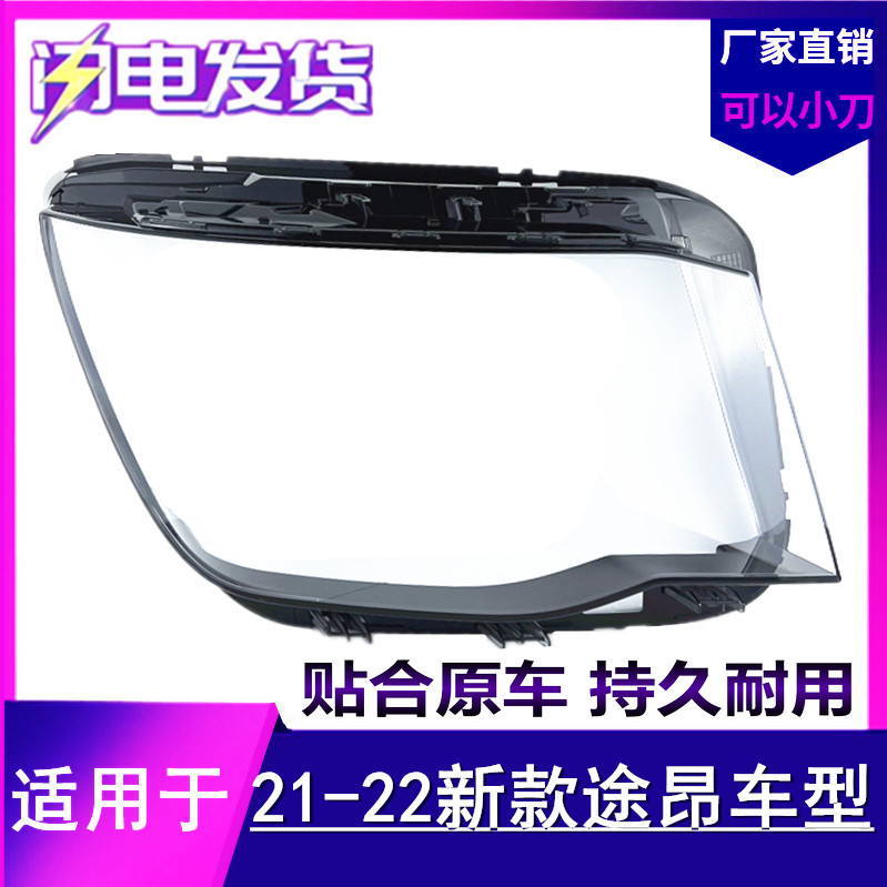 适用于大众途昂大灯罩 21-22款途昂前大灯透明灯罩 灯壳 大灯面罩