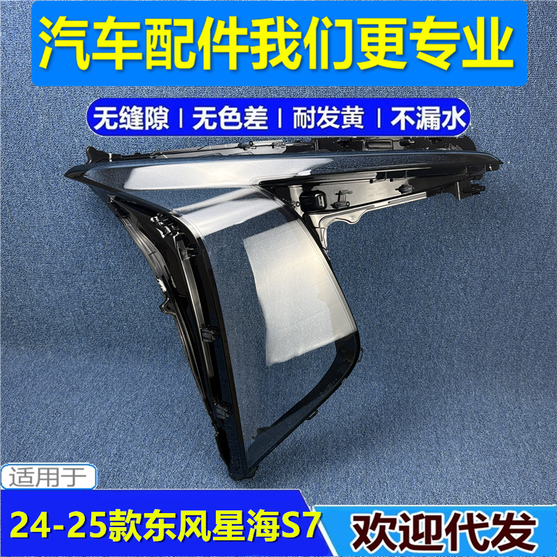 适用于东风星海S7大灯灯罩24款东风星海S7大灯灯罩灯壳灯面灯外壳图片
