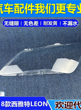 适用于西雅特大灯罩 13-18款西雅特LEON前大灯透明灯壳 大灯面罩