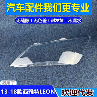 适用于西雅特大灯罩 13-18款西雅特LEON前大灯透明灯壳 大灯面罩