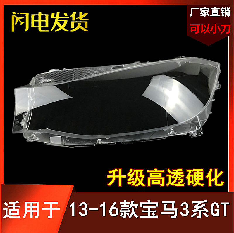 13-16老款宝马3系gt大灯罩后壳
