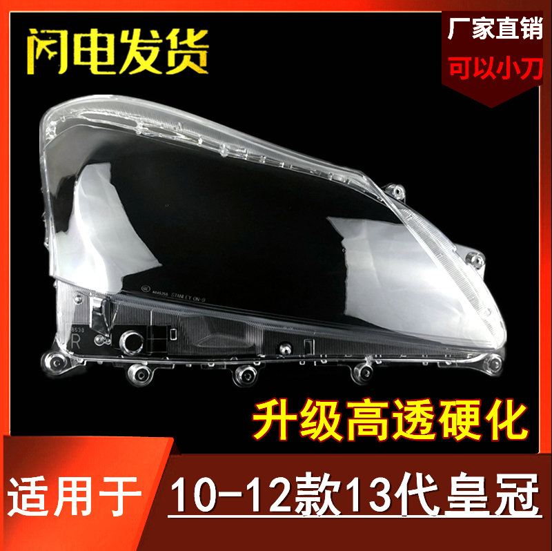 10-12款十三代皇冠大燈罩坤耀途