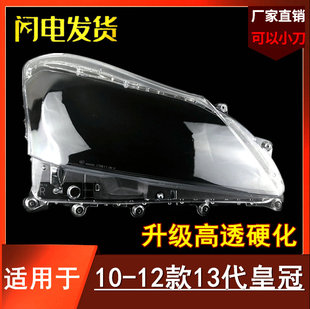 13代皇冠大灯罩适用于丰田10/11/12款皇冠前大灯罩透明灯罩大灯壳