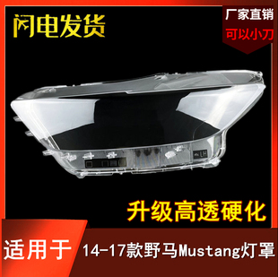 适用于福特野马大灯罩14 15 16 17年款福特野马Mustang前大灯壳面