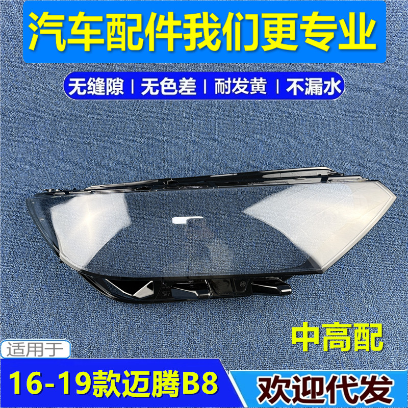 适用于17-19款迈腾B8大灯罩适用于大众新迈腾大灯罩面罩(中高配)