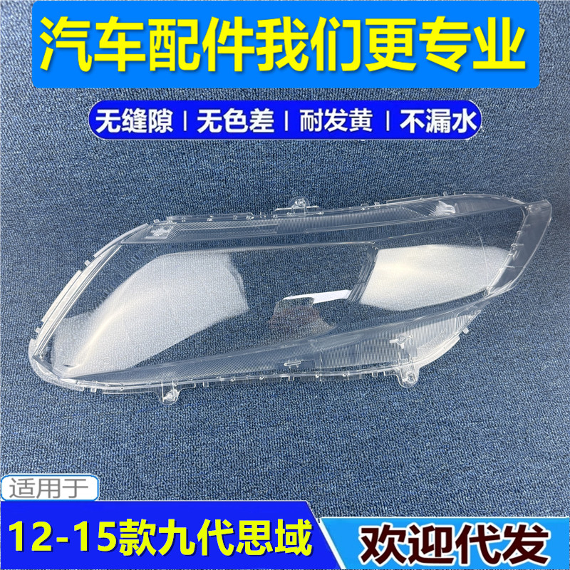 适用于九代思域大灯罩 12/14新款思域前大透明灯罩 前灯壳 灯面罩