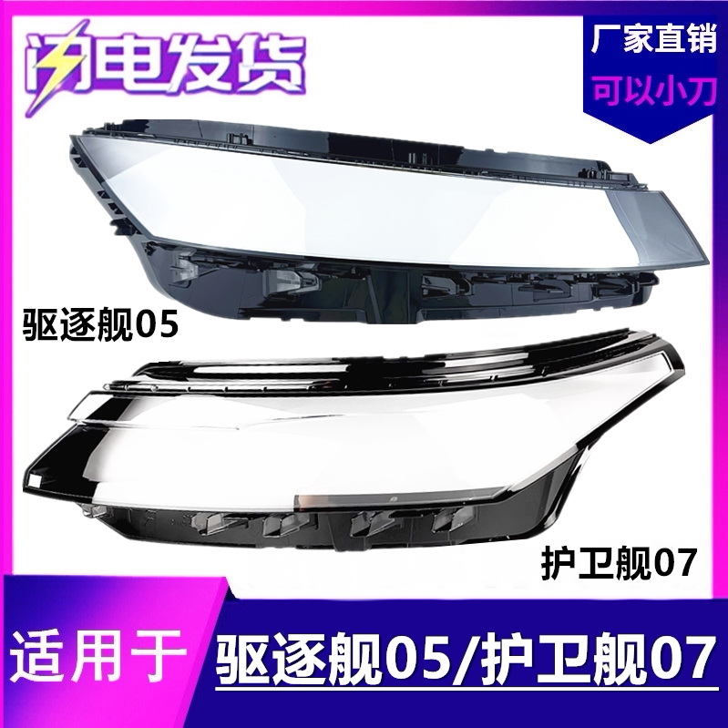 适用22-23款驱逐舰05大灯罩 比亚迪护卫舰07前大灯罩透明灯罩灯壳