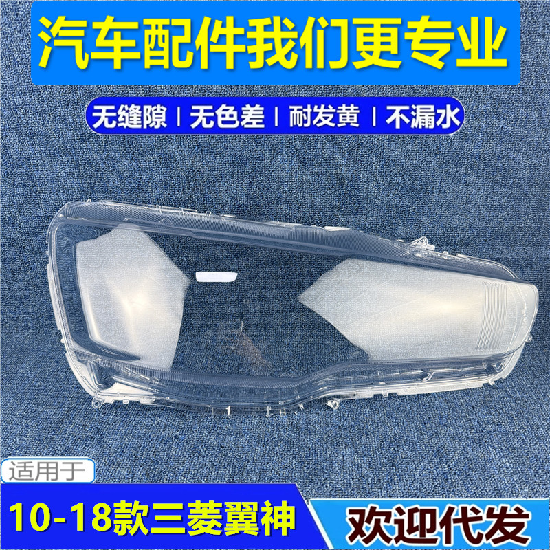 适用于10/11/12/13/14/15/16款三菱翼神大灯罩前大灯罩透明大灯壳