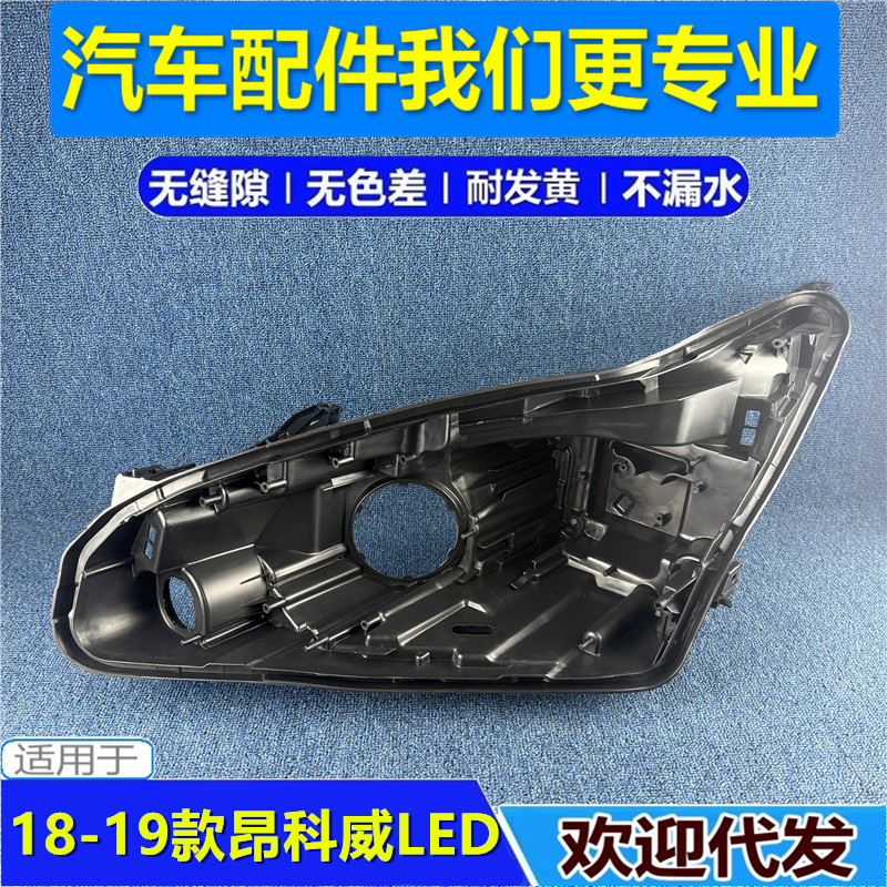 昂科威大灯后壳 适用于18-19款别克昂科威LED大灯底座 高配塑料壳