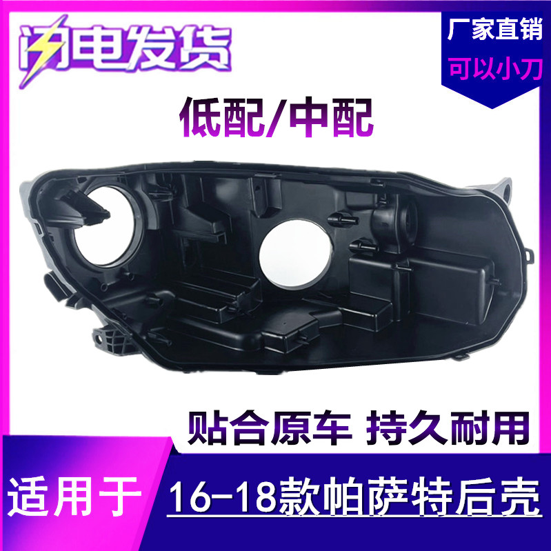 새로운 PASSAT 로우 구성 리어 쉘에 적합 16-18 PASSAT 헤드라이트 베이스 리어 쉘 블랙 램프 쉘