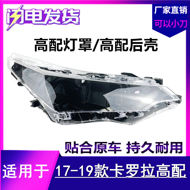适用17-18款卡罗拉高配大灯罩