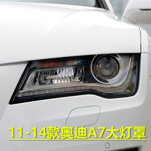 适用于奥迪A7大灯罩 11-12-13-14款A7前大灯透明灯罩 前灯壳 面罩