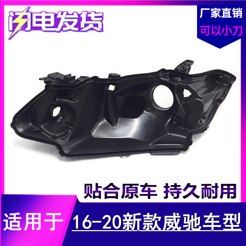 适用于丰田新威驰大灯后壳 16-17-18-19-20款威驰前大灯后壳底壳
