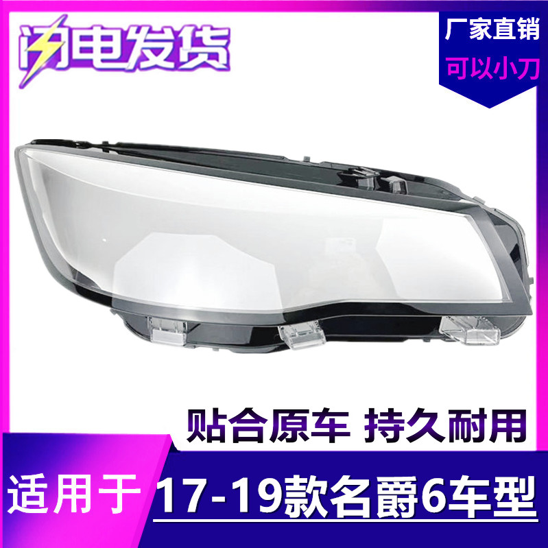适用于MG名爵6大灯罩 17-19款前大灯透明灯壳名爵SW大灯面罩 面壳