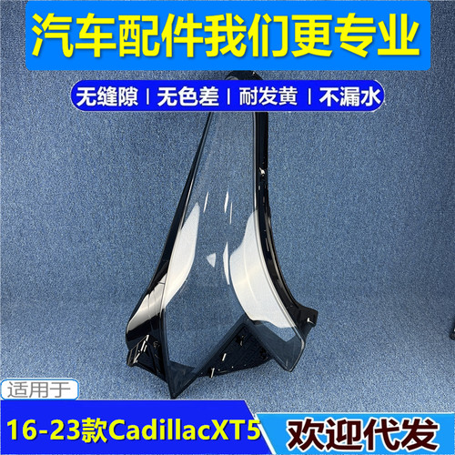 适用于Cadillac凯迪拉克XT5大灯罩16-20-23款前大灯XT5透明灯壳罩