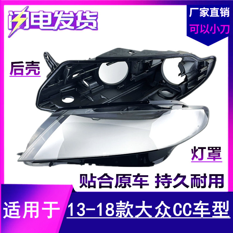 适用于大众CC大灯罩 13 14 15 16 17 18款CC前大灯罩双色外壳后壳