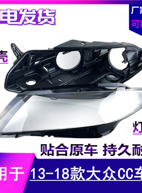适用于大众CC大灯罩 13 14 15 16 17 18款CC前大灯罩双色外壳后壳