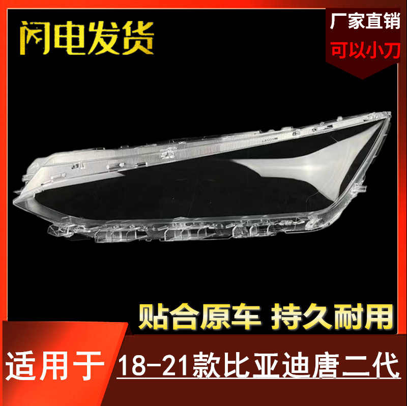 适用于比亚迪唐大灯罩 18-21款比亚迪唐DM 唐EV 唐新能源大灯灯罩