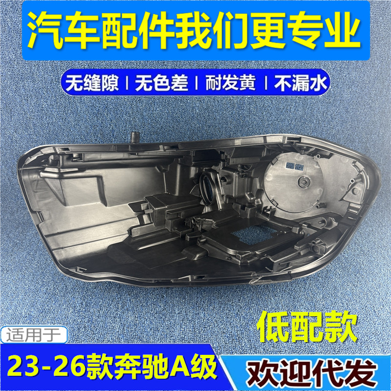 适用23-24-25-26款奔驰A级低配大灯后壳W177大灯底座新款A级后壳