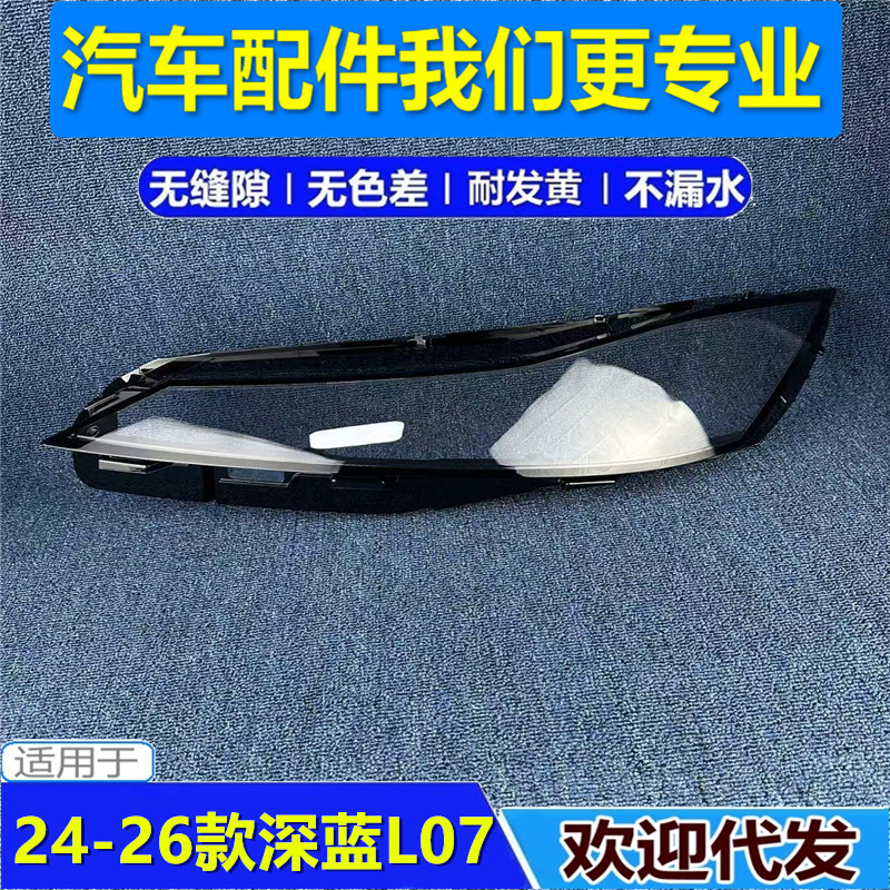 适用于长安深蓝L07日行灯罩 24-26款深蓝L07前大灯透明日行灯壳面
