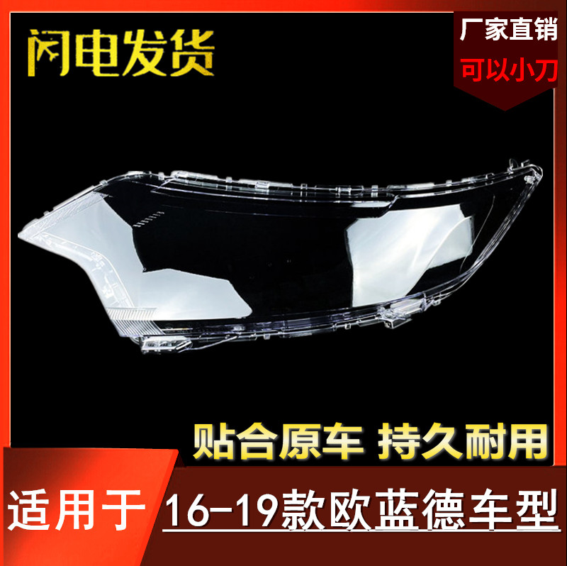 16/17/18款欧蓝德大灯罩