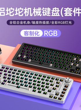 铝坨坨机械键盘套件75配列客制化有线电竞游戏热插拔全铝合金属