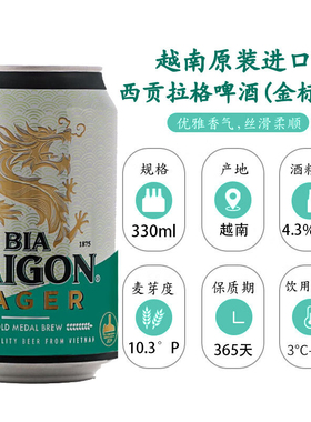 越南西贡整箱拉格啤酒整箱灌装Saigon Lager啤酒整箱原装进口精酿