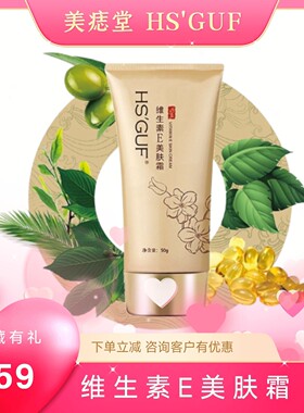成都美痣堂HSGUF维生素E美肤霜50g润肤面霜手霜保湿
