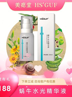 成都美痣堂HSGUF蜗牛水光精华液100ml保湿洋甘菊