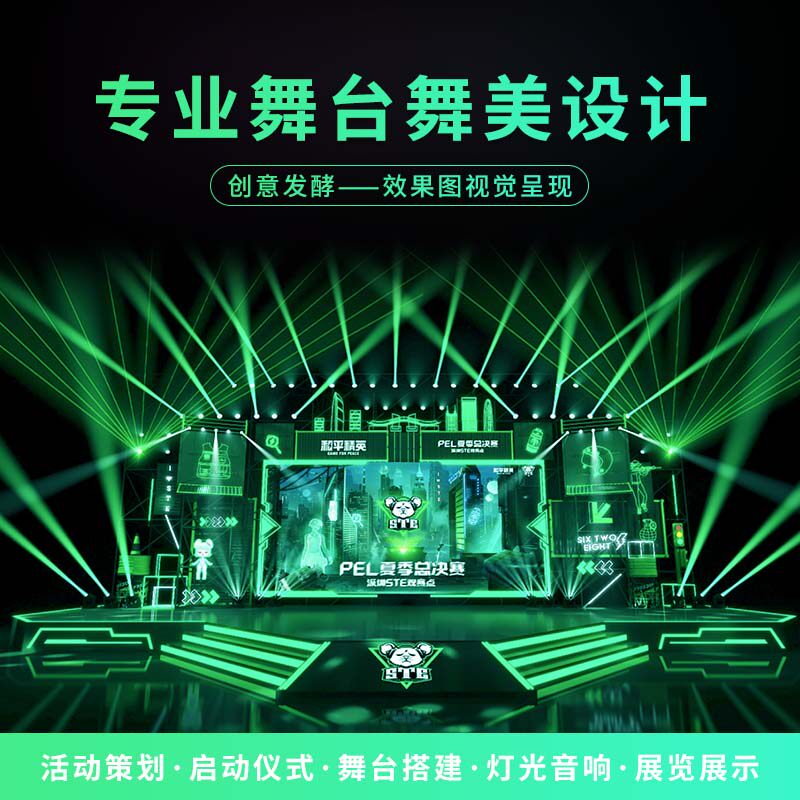 晚宴舞台美陈舞美舞台效果图DP打卡活动设计制作音乐节会议发布会
