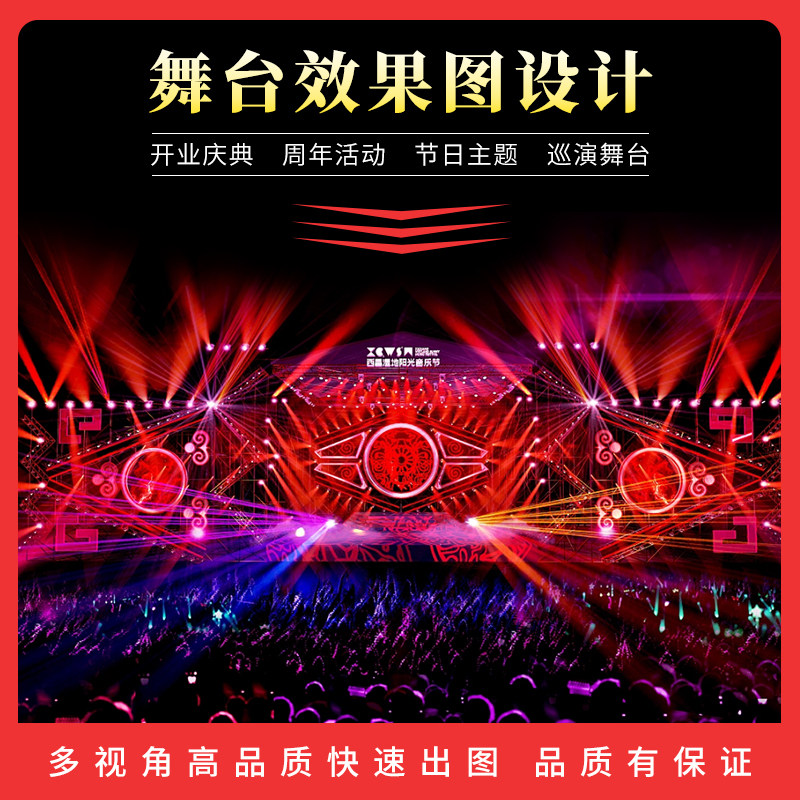 舞美舞台效果图施工图年会音乐会发布会演唱会电竞快闪店展览3d设
