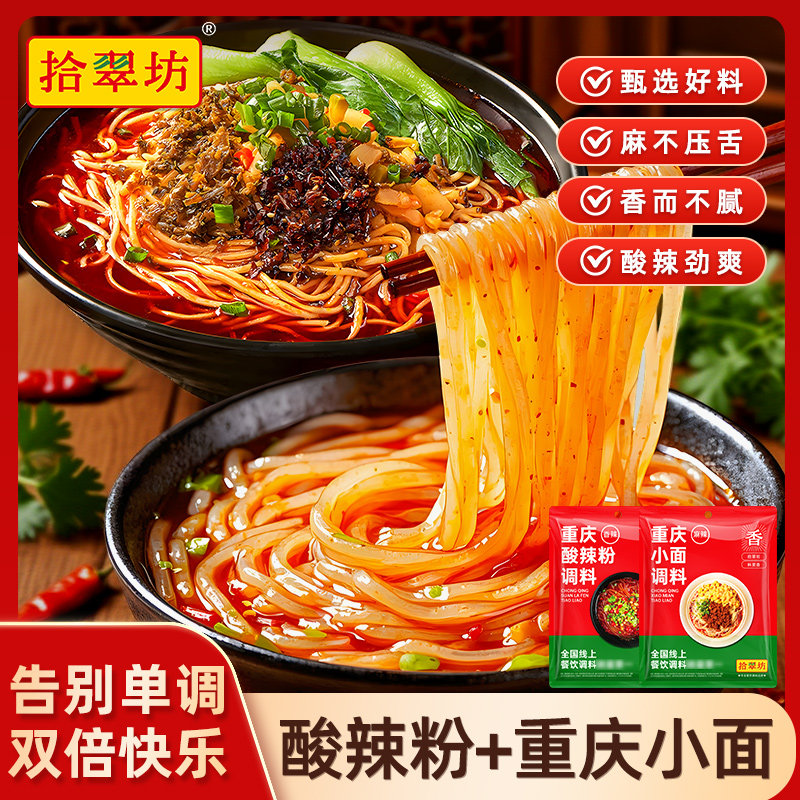 拾翠坊正宗重庆酸辣粉调料重庆小面调料320g商用组合装小袋调味料