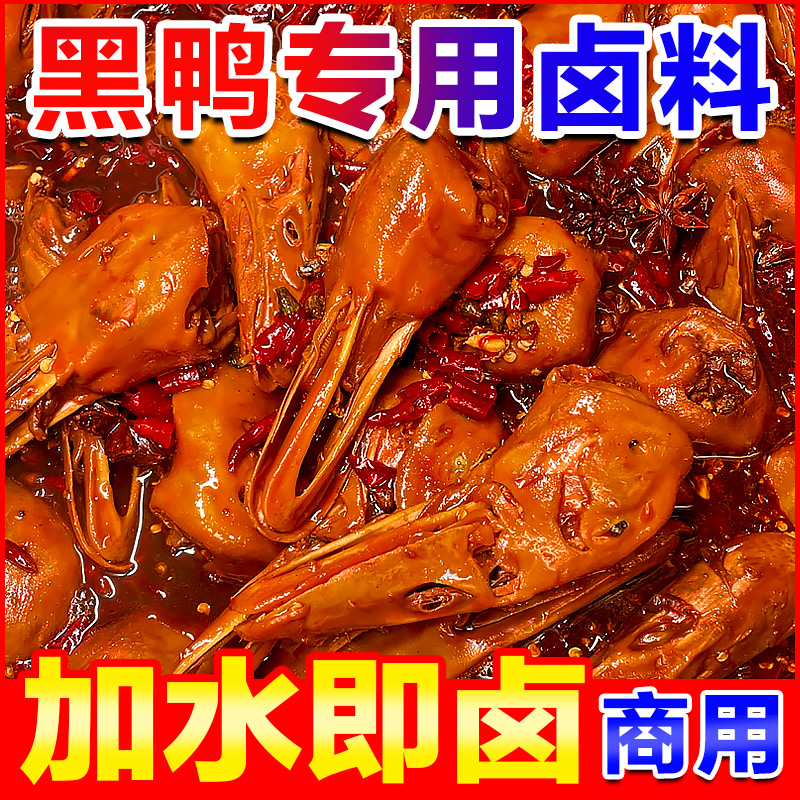 黑鸭卤料包商用甜辣武汉卤味料麻辣鸭头卤肉料包鸭货鸭脖卤料酱汁 粮油调味/速食/干货/烘焙 复合食品调味剂 原图主图