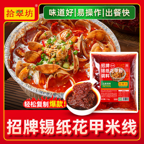 【锡纸花甲酱】开店摆摊商用