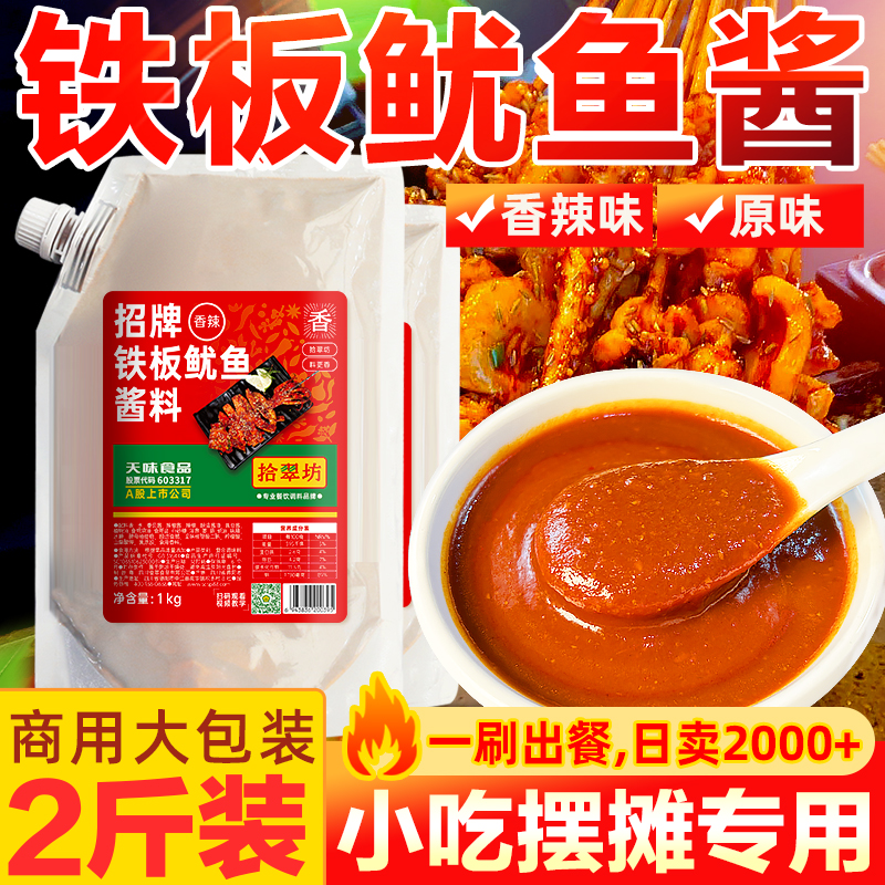 【开店商用】铁板鱿鱼酱料撒料