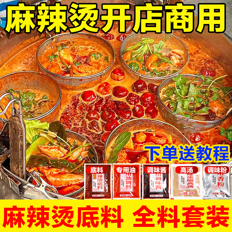 麻辣烫底料开店专用商用