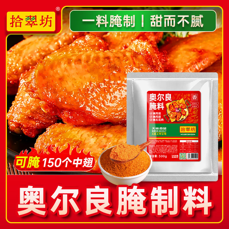 【奥尔良腌料】咸甜辣全新风味