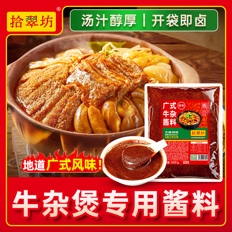 【牛杂酱料】港式口味开店专用