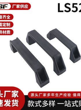 LS522尼龙塑料拉手机箱机柜把手通讯柜门拉手LS532机箱柜门把手
