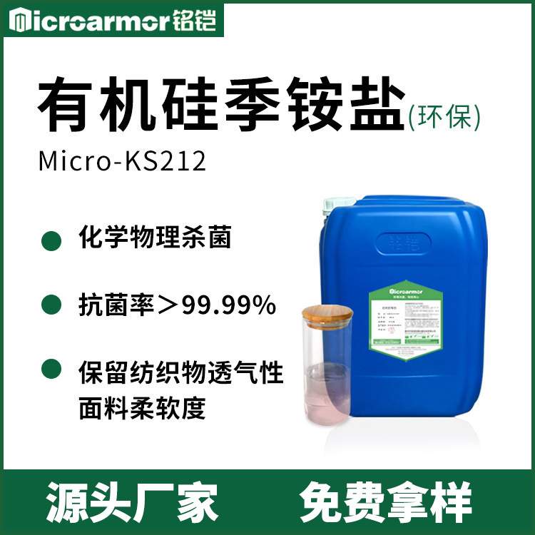 有机硅季铵盐27668-52-6猫砂防臭纺织冰丝耐水洗抗菌剂AEM5700