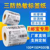 E邮宝国际快递物流100 500热敏不干胶邮政电子面单三防标签纸 150